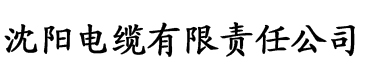 草草影视电缆厂logo